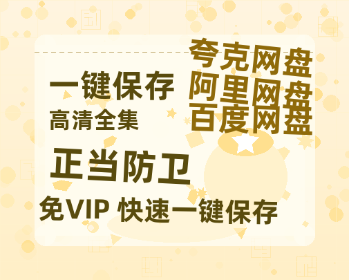 夸克网盘《正当防卫》百度云网盘 阿里云网盘 夸克网盘 资源网盘资源在线观看免费完整国语2021高清(手机版)-热文榜资源