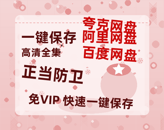 夸克网盘《正当防卫》在线免费观看(高清版双语)【1280P中文】资源-热文榜资源