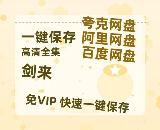 夸克网盘《剑来》百度云资源【HD1080P】夸克网盘免费领取-热文榜资源
