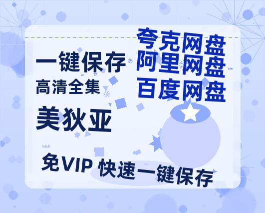 夸克网盘《美狄亚 》百度云网盘 阿里云网盘 夸克网盘 （泄露HD高清）免费资源-热文榜资源
