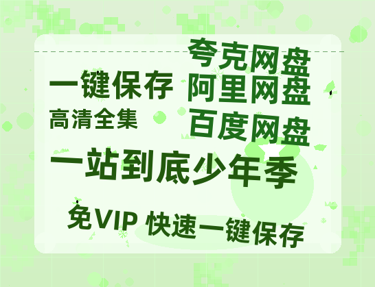 夸克网盘《一站到底少年季》百度云网盘 阿里云网盘 夸克网盘 【1080P高清版】资源-热文榜资源