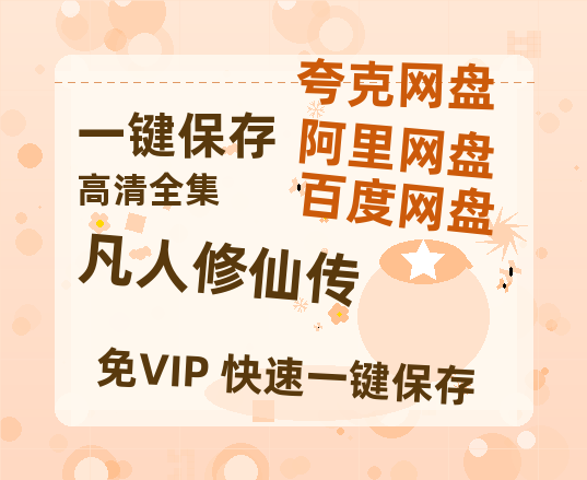夸克网盘《凡人修仙传》百度云网盘 阿里云网盘 夸克网盘 资源免费分享HD1080p高清资源-热文榜资源