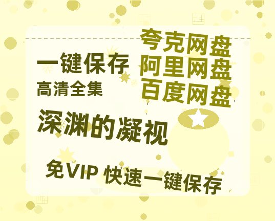 夸克网盘《深渊的凝视》国语在线免费观看【1080p高清】百度云网盘 阿里云网盘 夸克网盘 资源资源链接-热文榜资源