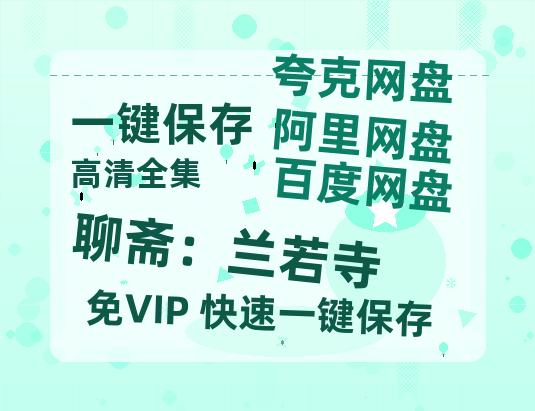 夸克网盘《聊斋：兰若寺》百度云网盘 阿里云网盘 夸克网盘 资源迅雷BT资源[MP4]高清[HD1280p]夸克网盘-热文榜资源