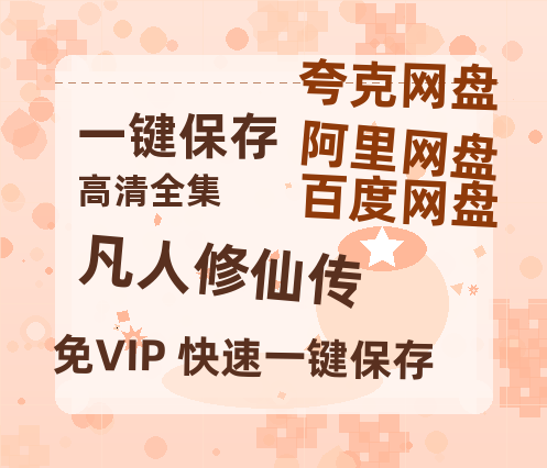 夸克网盘《凡人修仙传》百度云【1280P网盘共享】超清晰画质-热文榜资源