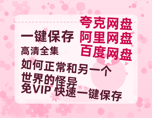 夸克网盘《如何正常和另一个世界的怪异 》百度云网盘 阿里云网盘 夸克网盘 （720高清免费）资源-热文榜资源
