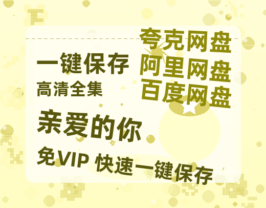 夸克网盘《亲爱的你》百度云网盘 阿里云网盘 夸克网盘 资源[HD-MP4][1080P]-热文榜资源