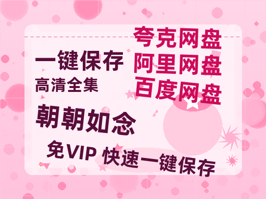 夸克网盘《朝朝如念》百度网盘资源迅雷[mp4]4K蓝光高清[HD1080P国语中字]-热文榜资源