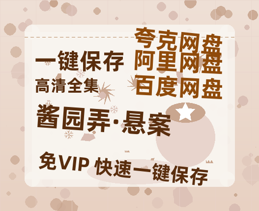 夸克网盘《酱园弄·悬案》百度云网盘 阿里云网盘 夸克网盘 /阿里云盘在线播放高清资源分享免费观看-热文榜资源