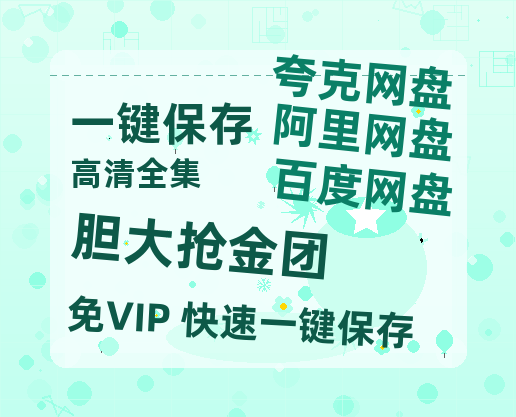 夸克网盘《胆大抢金团》百度云资源网盘1080p泄露版加长版链接迅雷-热文榜资源