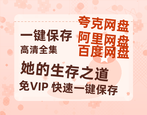 夸克网盘《她的生存之道》在线观看免费完整高清版百度云资源(手机版)-热文榜资源