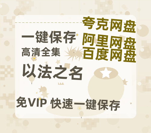 夸克网盘《以法之名》百度云资源「HD1080p1280pMP4」云网盘链接-热文榜资源