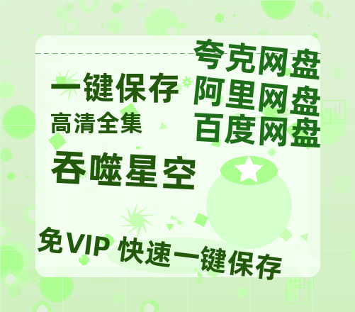 夸克网盘《吞噬星空》在线观看免费完整高清版百度云资源(手机版)-热文榜资源