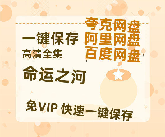 夸克网盘《命运之河》百度云资源「1080PMp4」网盘-热文榜资源