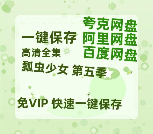 夸克网盘《瓢虫少女 第五季》百度云夸克网盘资源免费HD1080P高清版本-MP4资源-热文榜资源
