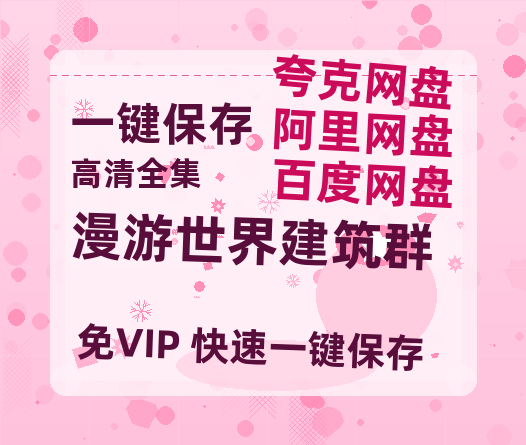 夸克网盘《漫游世界建筑群》迅雷BT资源[MP4]超高清[HD720p1080p]资源-热文榜资源