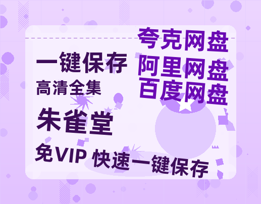 夸克网盘《朱雀堂》百度云网盘 阿里云网盘 夸克网盘 /阿里云盘在线播放高清资源分享免费观看-热文榜资源