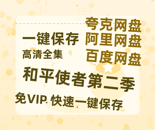 夸克网盘《和平使者第二季》百度云网盘 阿里云网盘 夸克网盘 在线免费观看【高清1080P】迅雷资源-热文榜资源
