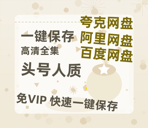 夸克网盘《头号人质 》百度云网盘 阿里云网盘 夸克网盘 资源国语阿里云盘资源在线观看「高清」-热文榜资源