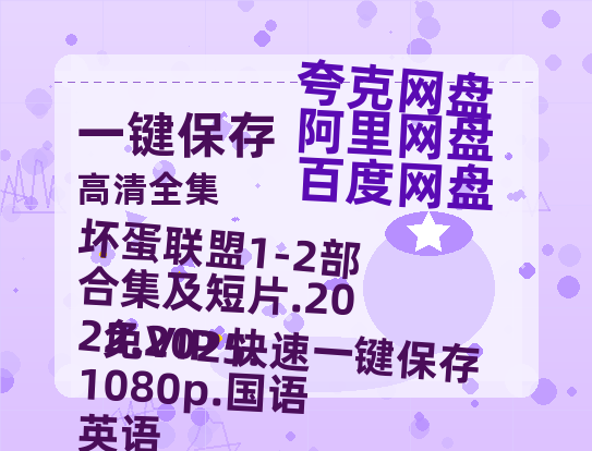 阿里云网盘 坏蛋联盟1-2部合集及短片.2022.2025.1080p.国语英语 百度云在线免费观看【1280P高清阿里云盘】资源-热文榜资源