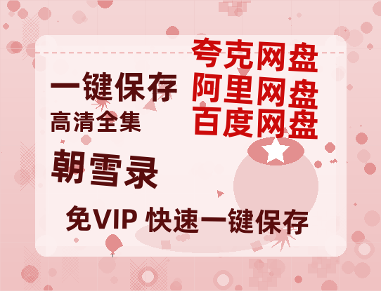 夸克网盘《朝雪录》在线观看免费完整高清版百度云资源(手机版)-热文榜资源