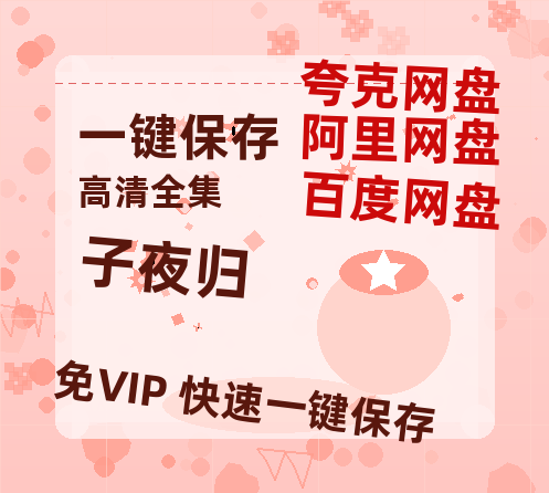 夸克网盘《子夜归》链接超清版百度云网盘 阿里云网盘 夸克网盘 资源【BD1280P/泄露-MKV】-热文榜资源