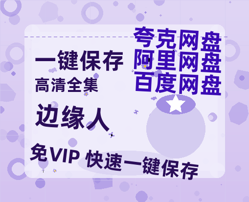 夸克网盘《边缘人 》百度云网盘 阿里云网盘 夸克网盘 （1080pHD迅雷资源）在线观看-热文榜资源