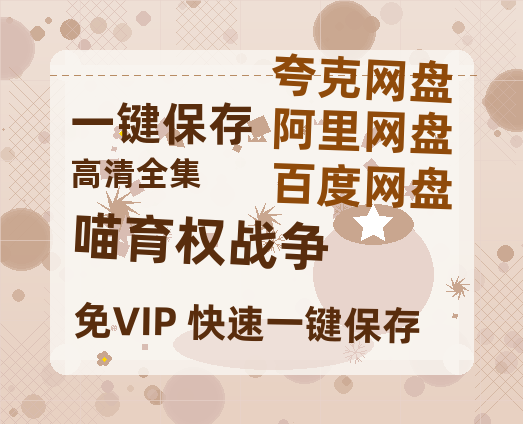 夸克网盘《喵育权战争》百度云〖720P1024pMp4资源〗网盘-热文榜资源