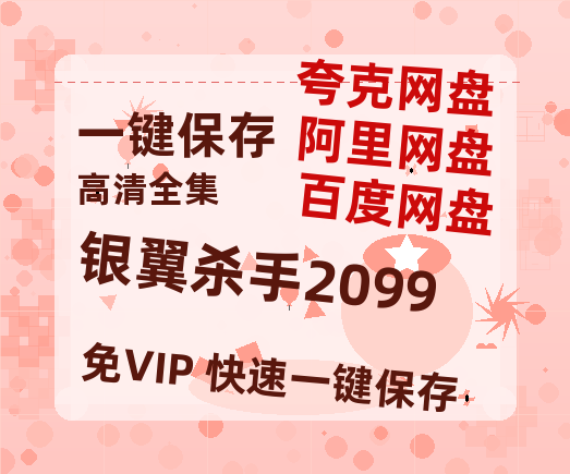 夸克网盘《银翼杀手2099》免费观看资源【超高清1080p】网盘链接-热文榜资源