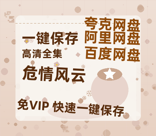夸克网盘《危情风云》百度云〖720P1024pMp4资源〗网盘-热文榜资源