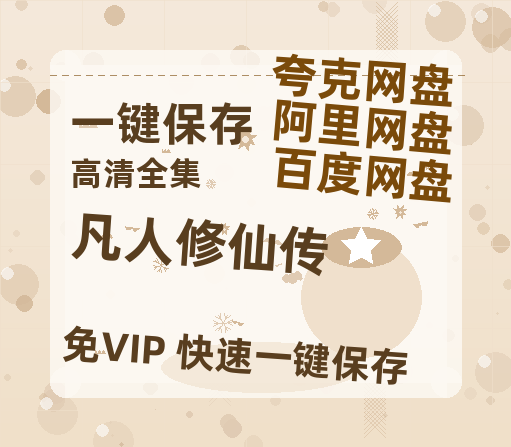 夸克网盘《凡人修仙传》百度云电影免费观看国语中字阿里云盘高清在线播放-热文榜资源