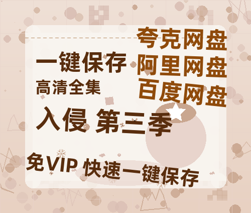 夸克网盘《入侵 第三季》资源【HD1080P原声版/泄露-MP4原声版】高清百度云网盘 阿里云网盘 夸克网盘-热文榜资源