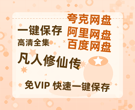 夸克网盘《凡人修仙传》百度云网盘 阿里云网盘 夸克网盘 资源免费「HD1280P夸克网盘-MP4」阿里云盘-热文榜资源