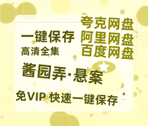 夸克网盘《酱园弄·悬案》在线免费观看【高清1080P】资源-热文榜资源
