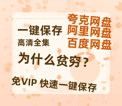 夸克网盘《为什么贫穷？》百度云网盘 阿里云网盘 夸克网盘 资源免费分享HD1080p高清资源-热文榜资源