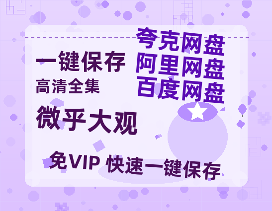 夸克网盘《微乎大观》高清版已更新百度网盘「HD720P/泄露-MP4」英文版-热文榜资源