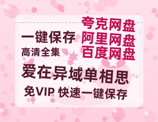 夸克网盘《爱在异域单相思》百度网盘资源在线观看免费BD1280高清完整-热文榜资源
