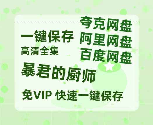 夸克网盘《暴君的厨师》百度云【720高清免费】磁力链接-热文榜资源