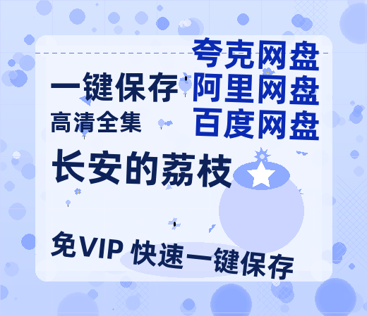 夸克网盘《长安的荔枝》百度云网盘 阿里云网盘 夸克网盘 资源【BD1080P夸克网盘-MP4】免费在线观看-热文榜资源