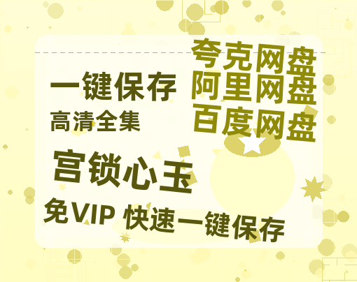 夸克网盘《宫锁心玉》国语在线免费观看(hd高清版)【1080P】资源-热文榜资源