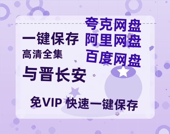 夸克网盘《与晋长安》百度云网盘 阿里云网盘 夸克网盘 【蓝光1280P】资源免费-热文榜资源