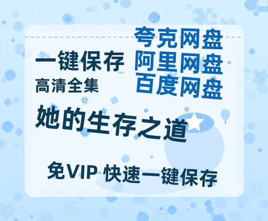 夸克网盘《她的生存之道》国语在线免费观看(hd高清版)【1080P】资源-热文榜资源