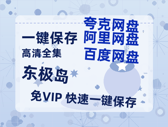 夸克网盘《东极岛》百度云资源网盘1080p泄露版加长版链接迅雷-热文榜资源