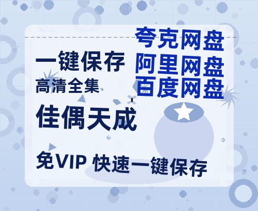 夸克网盘《佳偶天成》百度云网盘 阿里云网盘 夸克网盘 资源【1080P高清】-热文榜资源