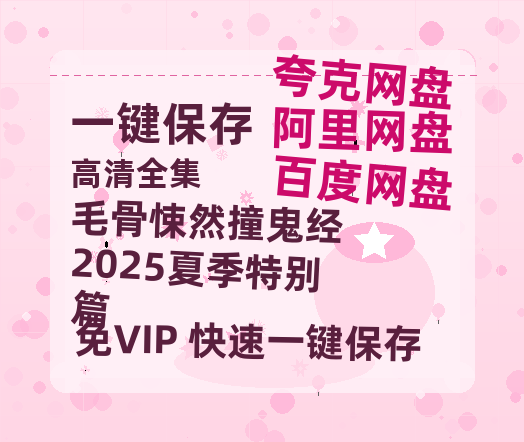 夸克网盘《毛骨悚然撞鬼经 2025夏季特别篇》百度云网盘 阿里云网盘 夸克网盘 资源[BD-MP4]网盘-热文榜资源