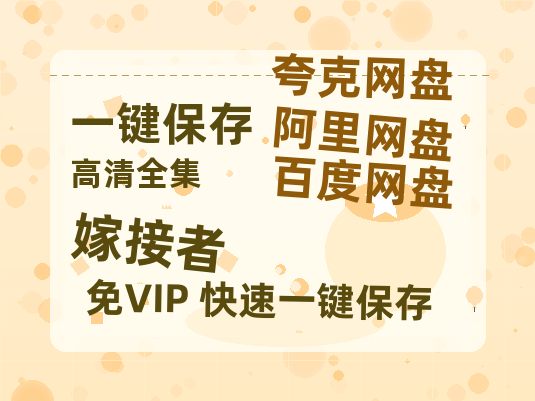 夸克网盘《嫁接者》在线免费观看完整阿里云盘版百度云网盘 阿里云网盘 夸克网盘 【1280P高清】资源-热文榜资源