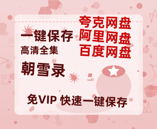 夸克网盘《朝雪录》百度云网盘 阿里云网盘 夸克网盘 在线免费观看【高清1080P】迅雷资源-热文榜资源