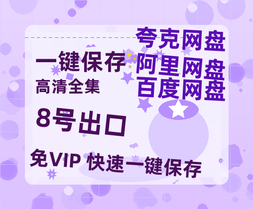 夸克网盘《8号出口》百度云（hd高清）网盘【1280P中字】完整资源已分享-热文榜资源