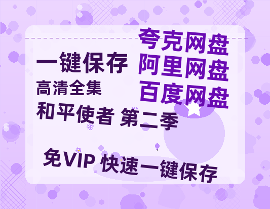夸克网盘《和平使者 第二季》网盘资源百度云【1280P高清免费资源分享】超清晰画质-热文榜资源
