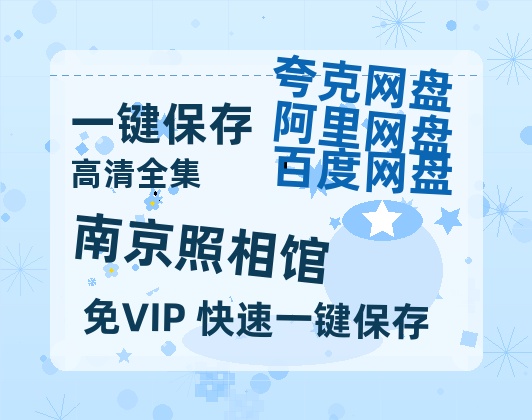夸克网盘《南京照相馆》百度云网盘 阿里云网盘 夸克网盘 资源【高清中字】免费磁力链接-热文榜资源